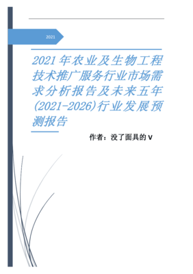 2021年农业及生物工程技术推广服务行业市场需求分析报告及未来五年(2021-2026)行业发展预测报告x