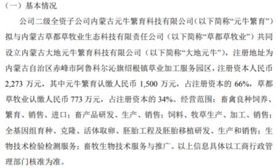 大地股份二级全资子公司拟投资1500万设立内蒙古大地元牛繁育科技持股66%