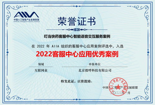 微呼科技获评中国人工智能产业发展联盟 aiia 2022客服中心应用优秀案例