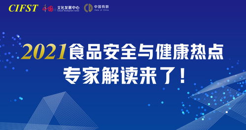 助力食品产业健康 创新 发展 中国食品科学技术学会专版