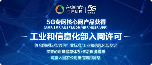 亚信科技5g核心网产品体系获工信部入网许可 具备规模化商用能力